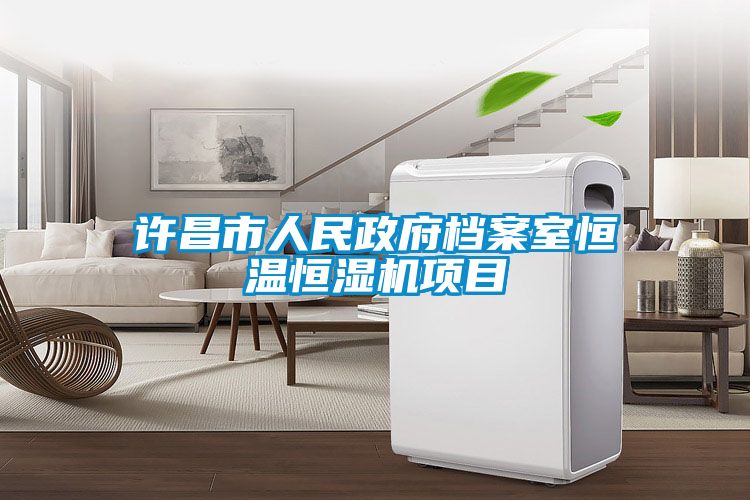 許昌市人民政府檔案室恒溫恒濕機項目