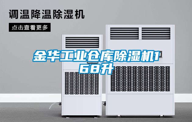 金華工業倉庫除濕機168升