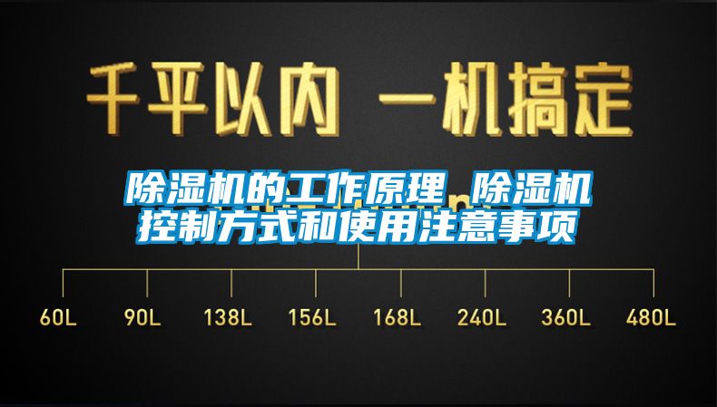 除濕機的工作原理 除濕機控制方式和使用注意事項