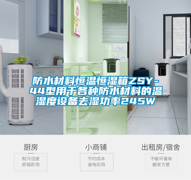 防水材料恒溫恒濕箱ZSY-44型用于各種防水材料的溫濕度設備去濕功率245W