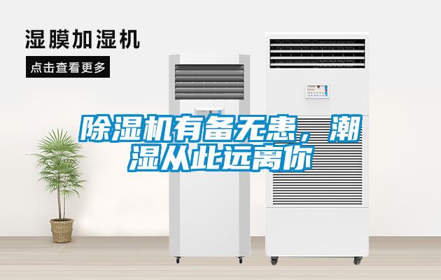 除濕機有備無患，潮濕從此遠離你