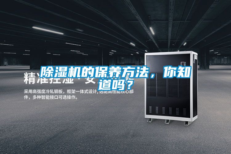 除濕機(jī)的保養(yǎng)方法，你知道嗎？