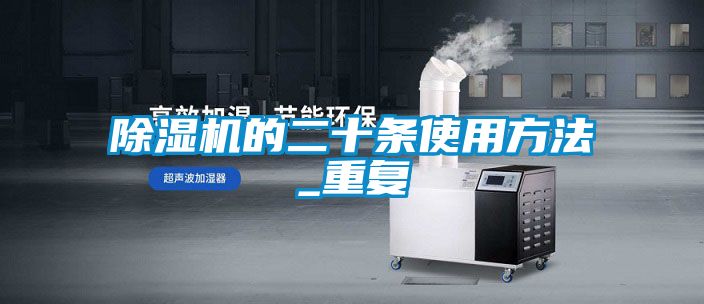 除濕機的二十條使用方法_重復