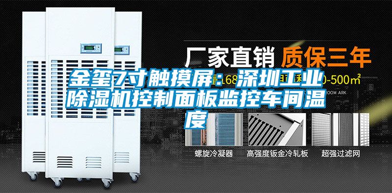 金璽7寸觸摸屏：深圳工業除濕機控制面板監控車間溫度