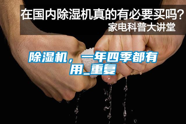 除濕機，一年四季都有用_重復(fù)