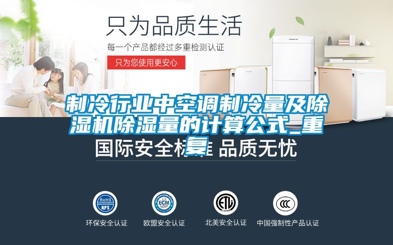 制冷行業(yè)中空調(diào)制冷量及除濕機(jī)除濕量的計(jì)算公式_重復(fù)