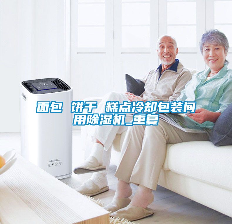 面包 餅干 糕點冷卻包裝間用除濕機_重復(fù)