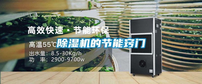 除濕機的節(jié)能竅門
