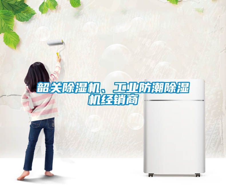 韶關(guān)除濕機(jī)、工業(yè)防潮除濕機(jī)經(jīng)銷商