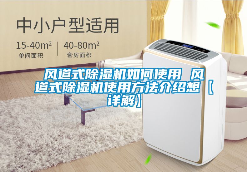 風(fēng)道式除濕機(jī)如何使用 風(fēng)道式除濕機(jī)使用方法介紹想【詳解】