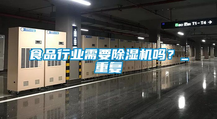 食品行業(yè)需要除濕機嗎？_重復(fù)