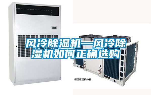 風冷除濕機—風冷除濕機如何正確選購
