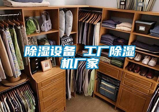 除濕設(shè)備 工廠除濕機(jī)廠家