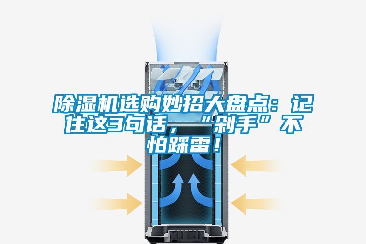除濕機選購妙招大盤點：記住這3句話，“剁手”不怕踩雷！