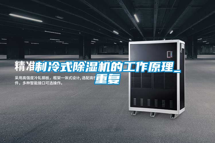 制冷式除濕機的工作原理_重復