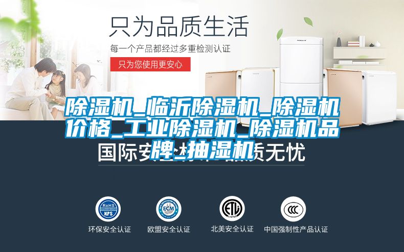 除濕機_臨沂除濕機_除濕機價格_工業除濕機_除濕機品牌_抽濕機