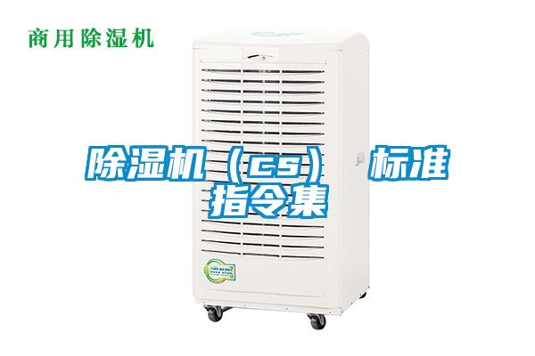 除濕機(jī)（cs） 標(biāo)準(zhǔn)指令集