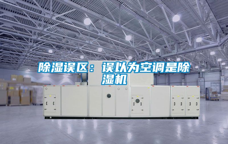 除濕誤區(qū)：誤以為空調(diào)是除濕機(jī)