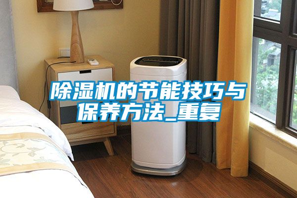 除濕機的節能技巧與保養方法_重復