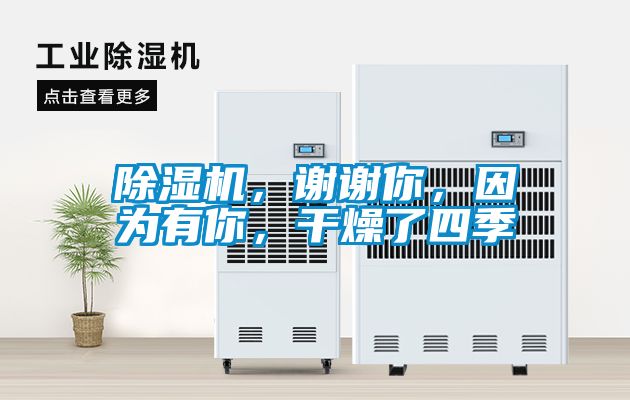 除濕機，謝謝你，因為有你，干燥了四季