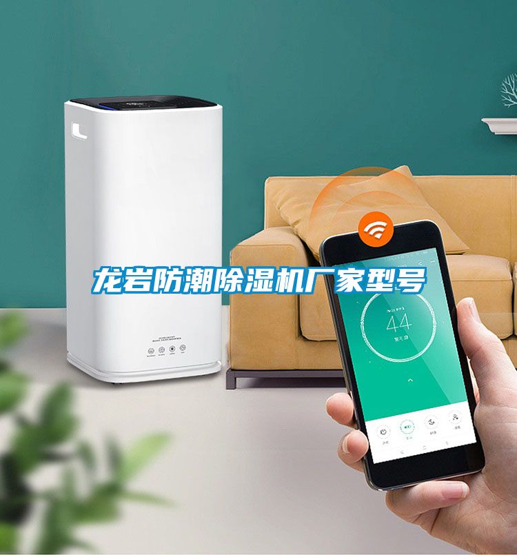 龍巖防潮除濕機廠家型號