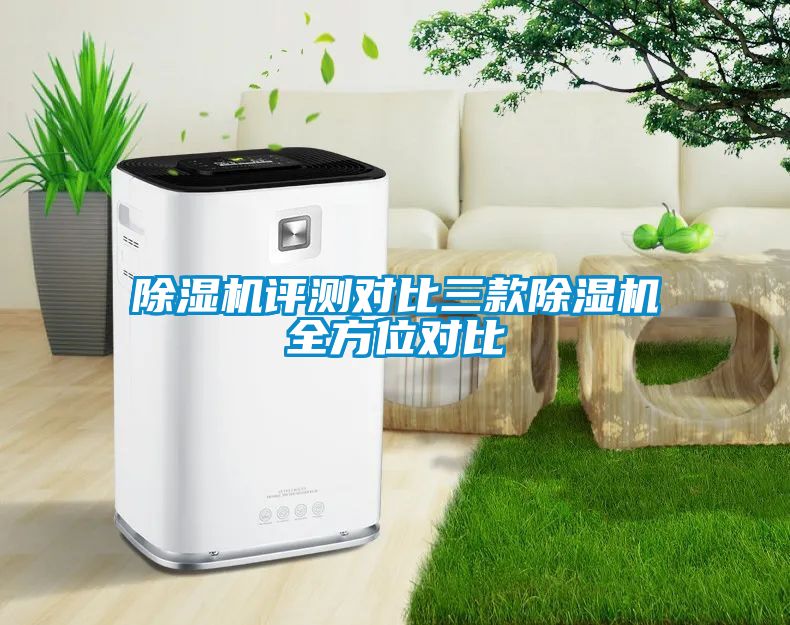 除濕機評測對比三款除濕機全方位對比