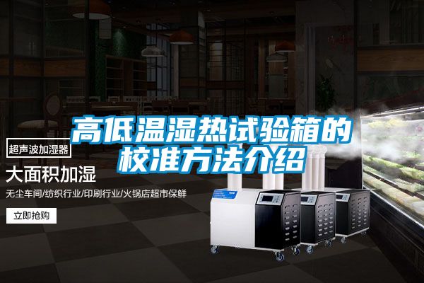 高低溫濕熱試驗箱的校準方法介紹