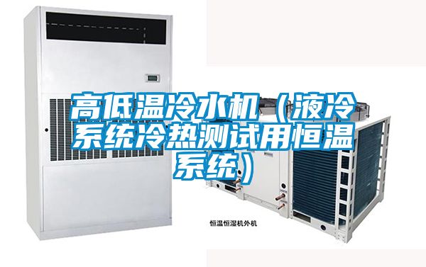 高低溫冷水機（液冷系統冷熱測試用恒溫系統）