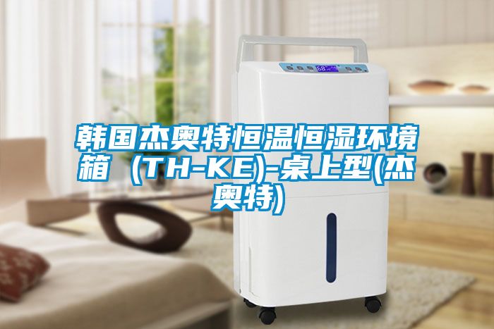 韓國杰奧特恒溫恒濕環(huán)境箱 (TH-KE)-桌上型(杰奧特)