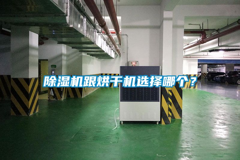 除濕機跟烘干機選擇哪個？