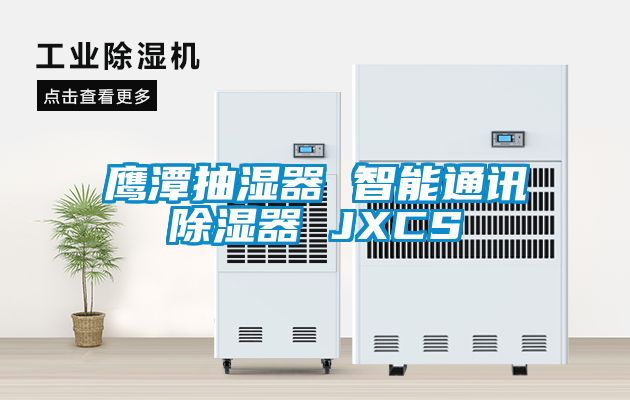 鷹潭抽濕器 智能通訊除濕器 JXCS