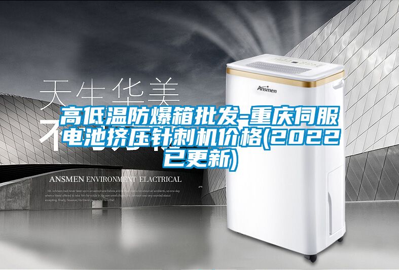 高低溫防爆箱批發(fā)-重慶伺服電池?cái)D壓針刺機(jī)價(jià)格(2022已更新)