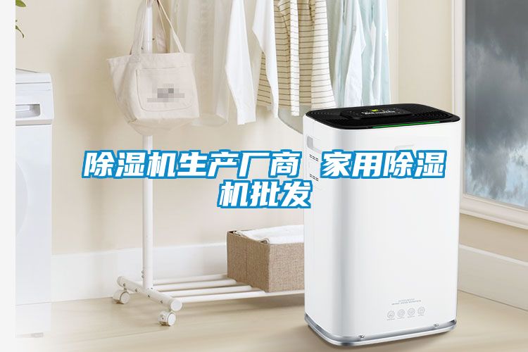 除濕機生產廠商 家用除濕機批發