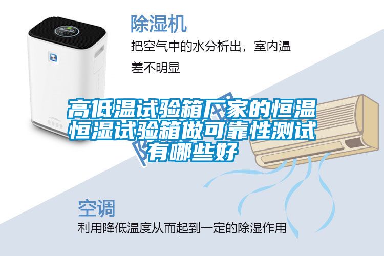 高低溫試驗(yàn)箱廠家的恒溫恒濕試驗(yàn)箱做可靠性測(cè)試有哪些好