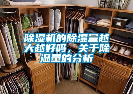 除濕機(jī)的除濕量越大越好嗎，關(guān)于除濕量的分析