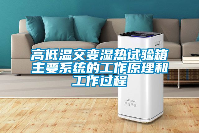 高低溫交變濕熱試驗箱主要系統的工作原理和工作過程