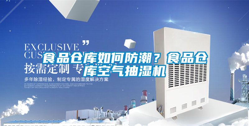 食品倉庫如何防潮？食品倉庫空氣抽濕機