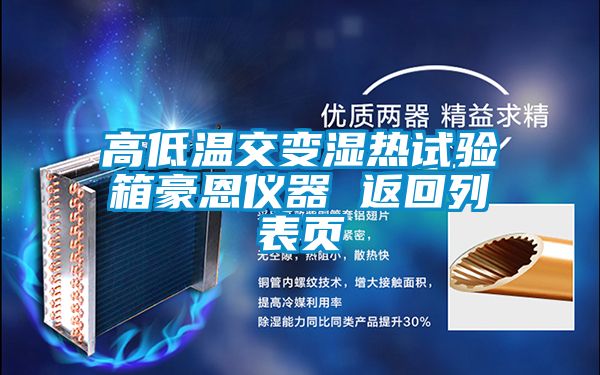 高低溫交變濕熱試驗箱豪恩儀器 返回列表頁