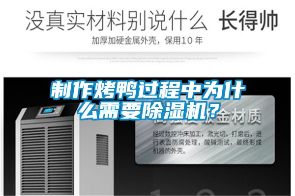 制作烤鴨過(guò)程中為什么需要除濕機(jī)？
