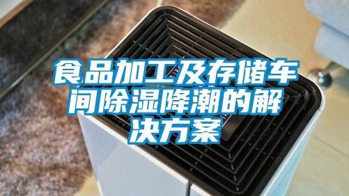 食品加工及存儲車間除濕降潮的解決方案