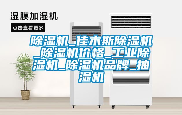 除濕機(jī)_佳木斯除濕機(jī)_除濕機(jī)價(jià)格_工業(yè)除濕機(jī)_除濕機(jī)品牌_抽濕機(jī)