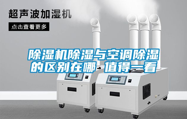 除濕機除濕與空調除濕的區別在哪 值得一看
