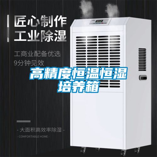 高精度恒溫恒濕培養(yǎng)箱