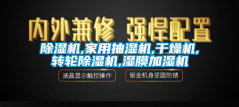 除濕機(jī),家用抽濕機(jī),干燥機(jī),轉(zhuǎn)輪除濕機(jī),濕膜加濕機(jī)