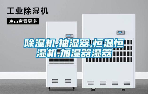 除濕機,抽濕器,恒溫恒濕機,加濕器濕器