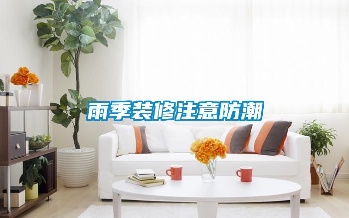 雨季裝修注意防潮