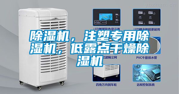 除濕機，注塑專用除濕機，低露點干燥除濕機