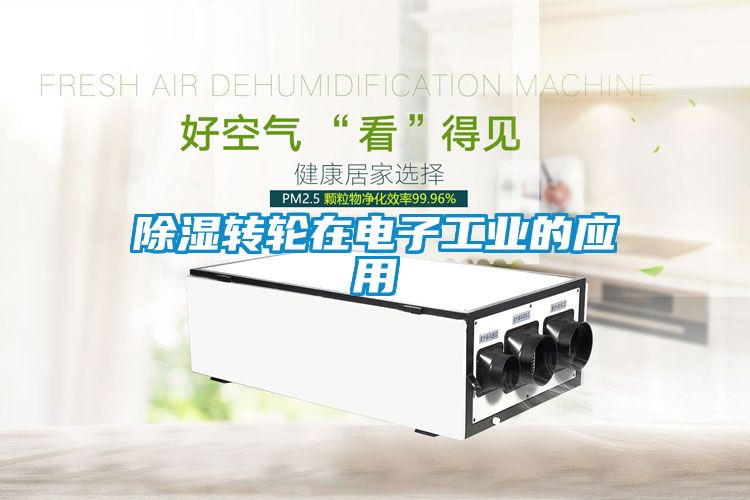 除濕轉(zhuǎn)輪在電子工業(yè)的應(yīng)用