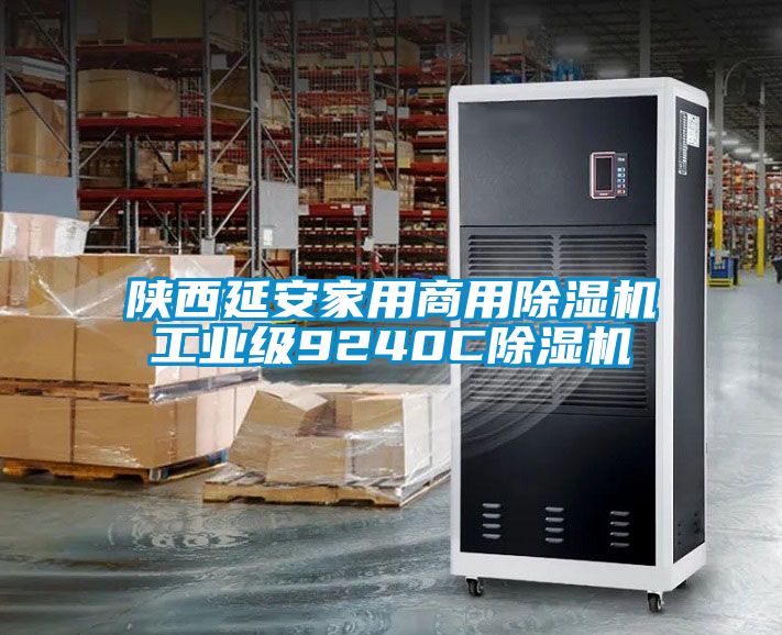 陜西延安家用商用除濕機工業級9240C除濕機