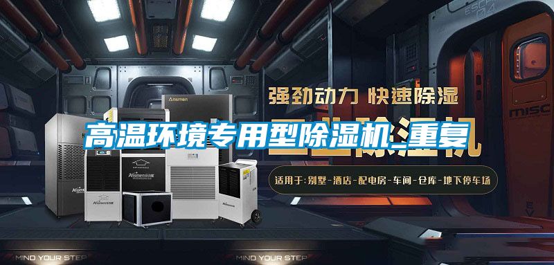 高溫環境專用型除濕機_重復